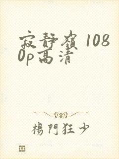 寂静岭 1080p高清