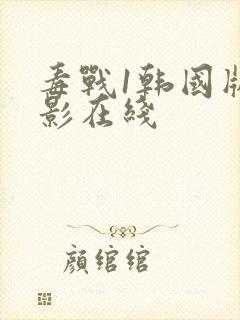 毒战1韩国版电影在线