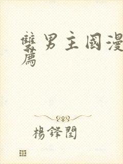 双男主国漫 推荐