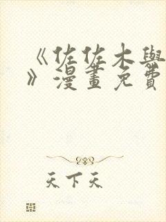 《佐佐木与宫野》漫画免费下拉式一