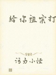 给你祖宗打电话