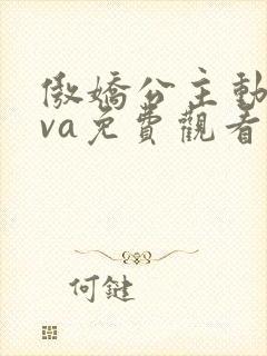 傲娇公主动漫ova免费观看全集