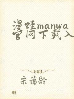漫蛙manwa官网下载入口