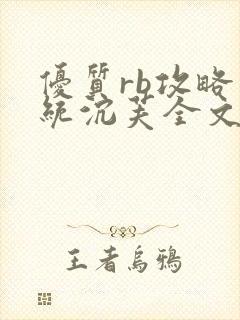 优质rb攻略系统沉芙全文免费阅读在封面