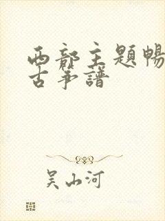 西部主题畅想曲古筝谱