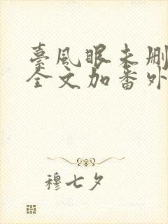 台风眼未删减版全文加番外笔趣阁