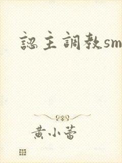 认主调教sm文