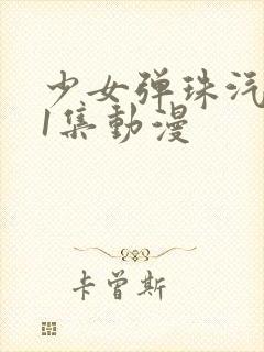 少女弹珠汽水第1集动漫