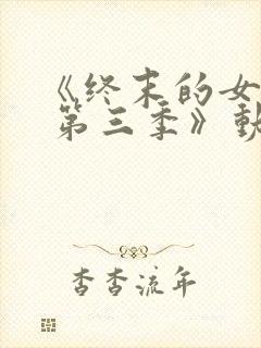 《终末的女武神 第三季》动漫