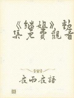 《继姐》动漫全集免费观看