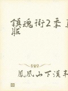 镇魂街2季真人版