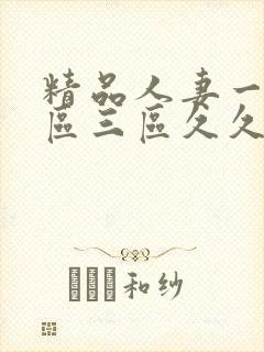 精品人妻一区二区三区久久午夜