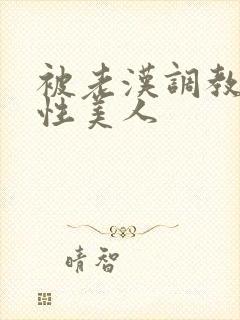 被老汉调教的双性美人