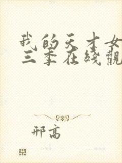 我的天才女友第三季在线观看