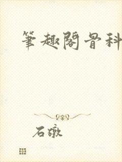 笔趣阁骨科h