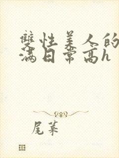 双性美人的被灌满日常高h