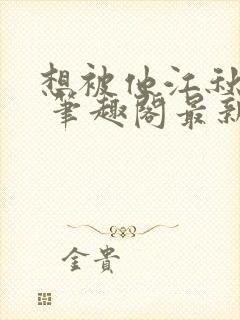 想被他江秋程起 笔趣阁最新章节