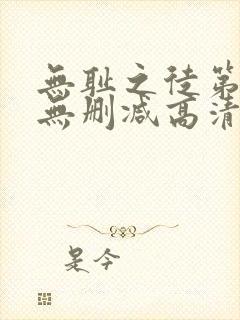 无耻之徒第二季无删减高清在线