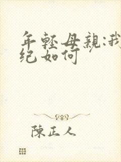 年轻母亲:我年纪如何