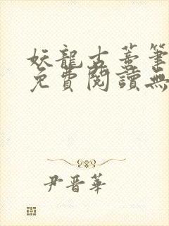 妖龙古蒂笔趣阁免费阅读无弹窗