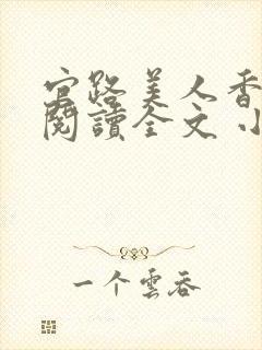 官路美人香免费阅读全文 小说