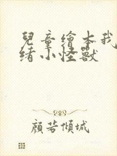 儿童绘本我的情绪小怪兽封面