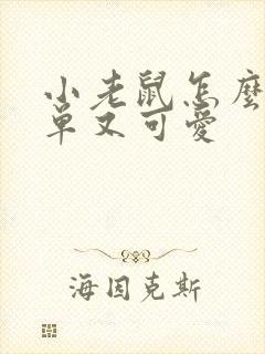 小老鼠怎么画简单又可爱