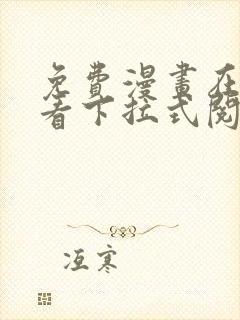 免费漫画在线观看下拉式阅读封面