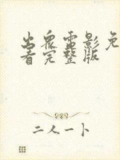 出众电影免费观看完整版