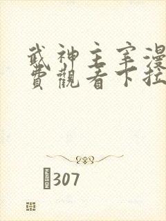 武神主宰漫画免费观看下拉式六漫画封面