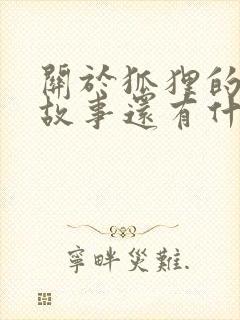 关于狐狸的寓言故事还有什么