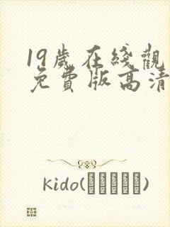 19岁在线观看免费版高清电视剧