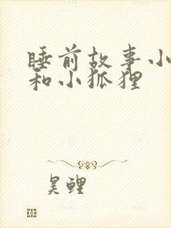 睡前故事小兔子和小狐狸