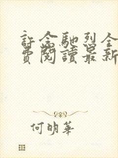 许念驰烈全文免费阅读最新章节更新