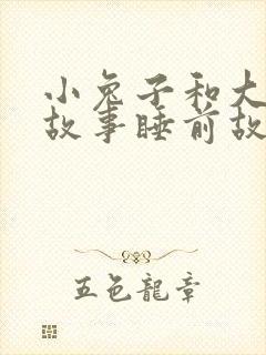 小兔子和大灰狼故事睡前故事