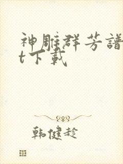 神雕群芳谱txt下载封面