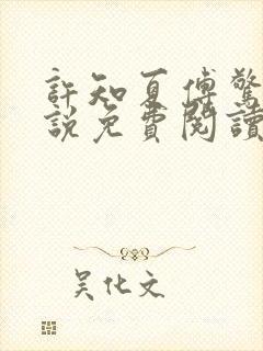 许知夏傅惊寒小说免费阅读最新章节封面