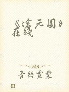 《沧元图》高清在线