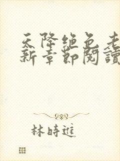 天降绝色老婆最新章节阅读