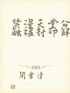 禁漫天堂公告板触碰封印解除下载封面