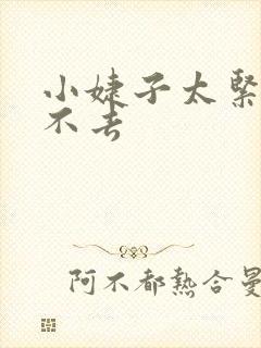 小婕子太紧了进不去