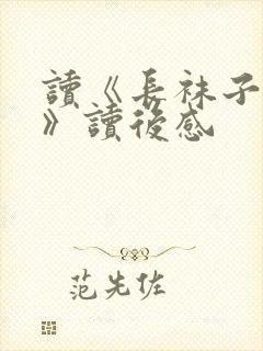 读《长袜子皮皮》读后感