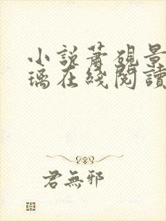 小说萧砚景沈晚璃在线阅读封面