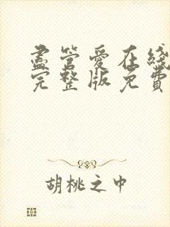 尽管爱在线观看完整版免费高清