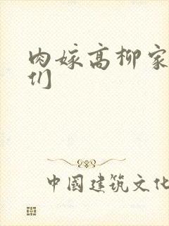 肉嫁高柳家的人们