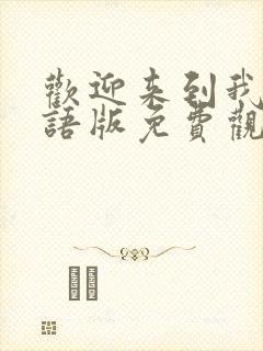 欢迎来到我王国语版免费观看