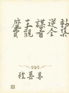 魔王谋逆动漫免费观看全集高清