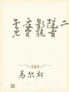 午夜影院二分钟免费观看