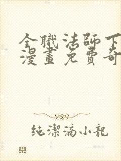 全职法师下拉式漫画免费奇漫屋