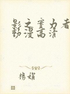 影之实力者樱花动漫高清封面